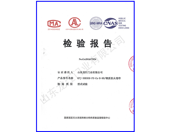 1516840788287929.jpg 鋼質防火卷簾80檢測報告.jpg