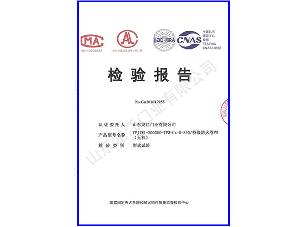 1516840817961235.jpg 防火卷簾350檢測(cè)報(bào)告.jpg